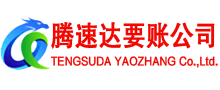 濉溪腾速达讨账公司